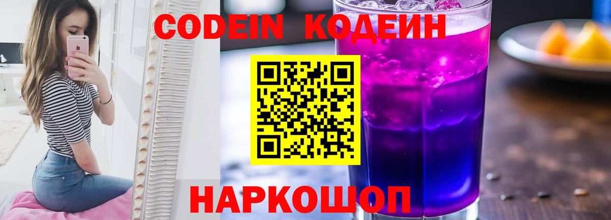Codein напиток Lean (лин) Симферополь